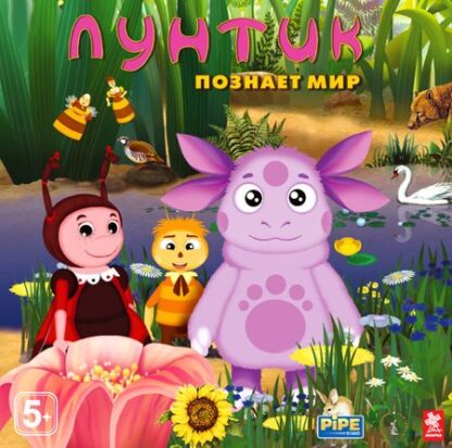 Лунтик познает мир [PC, Цифровая версия] (Цифровая версия)