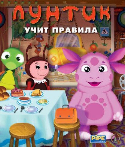 Лунтик учит правила [PC, Цифровая версия] (Цифровая версия)