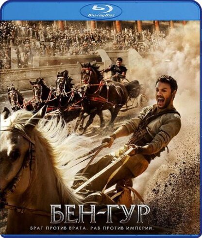 Бен-Гур (Blu-ray)