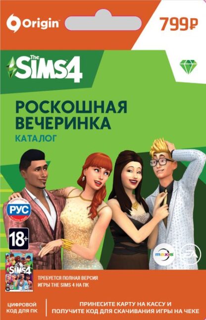 The Sims 4 Роскошная вечеринка. Каталог [PC, Цифровая версия] (Цифровая версия)