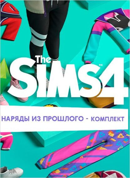 The Sims 4. Наряды из прошлого – Комплект. Дополнение [PC, Цифровая версия] (Цифровая версия)