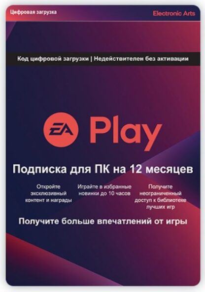 EA Play. Подписка на 12 месяцев [PC, Цифровая версия] (Цифровая версия)