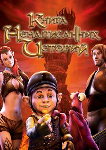 Книга ненаписанных историй [PC, Цифровая версия] (Цифровая версия)