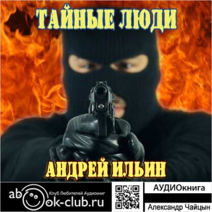 Тайные люди (цифровая версия) (Цифровая версия)