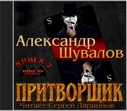 Боевые псы империи: Притворщик. Книга 2 (цифровая версия) (Цифровая версия)