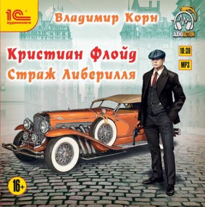 Кристиан Флойд: Страж Либерилля (цифровая версия) (Цифровая версия)