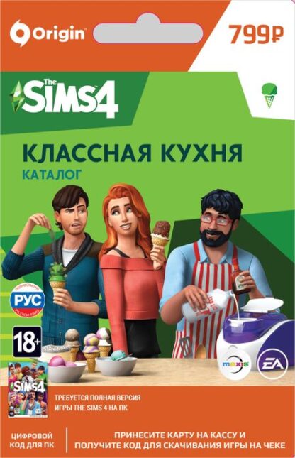 The Sims 4 Классная кухня. Каталог [PC, Цифровая версия] (Цифровая версия)